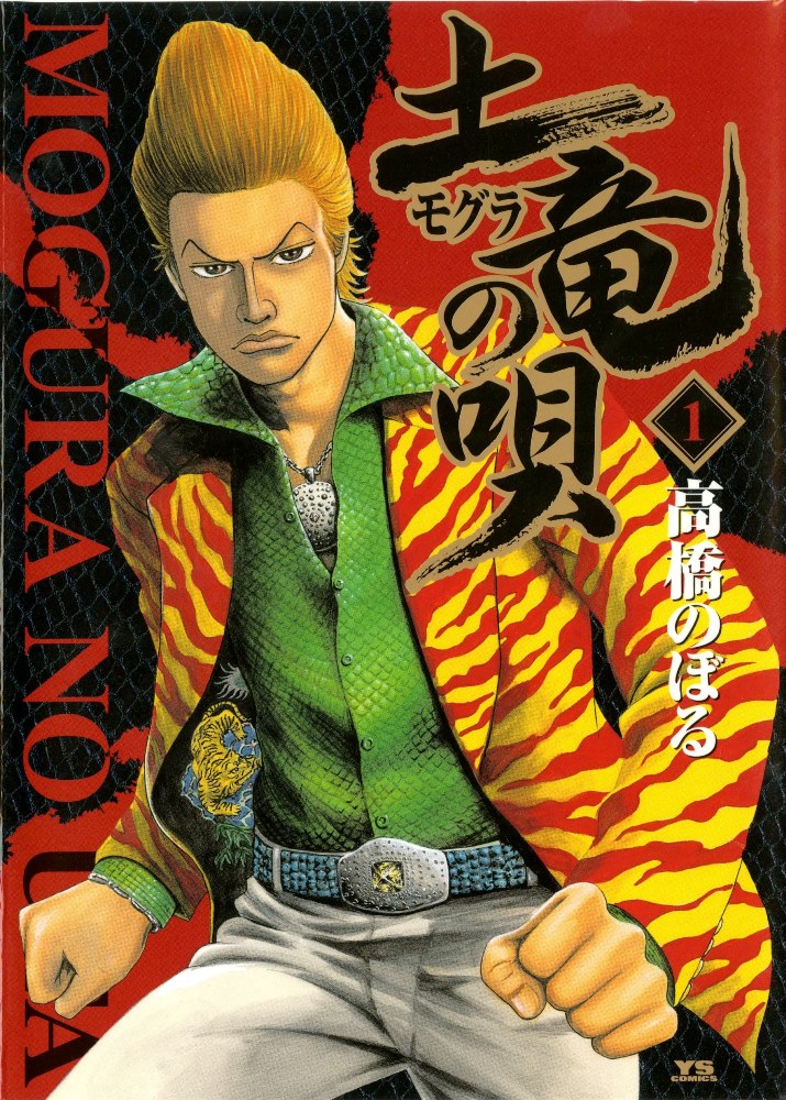 「土竜の唄」1巻 (c)高橋のぼる・小学館