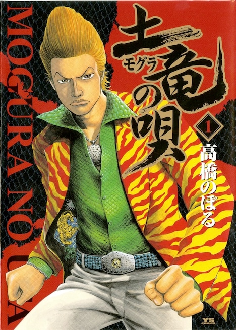 「土竜の唄」1巻 (c)高橋のぼる・小学館