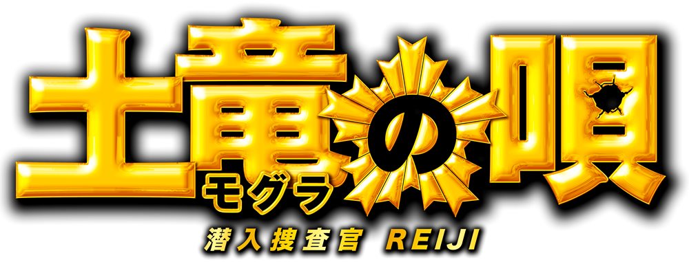 映画「土竜の唄 潜入捜査官 REIJI」ロゴ