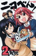 角光「ニコ弁！」2巻表紙。