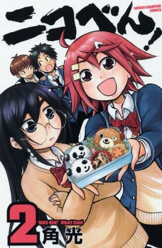 角光「ニコ弁！」2巻表紙。