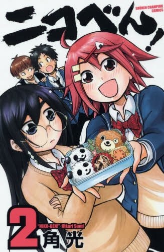角光「ニコ弁！」2巻表紙。