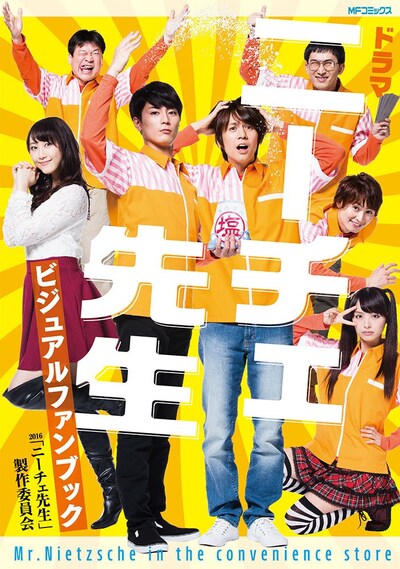 「ドラマ『ニーチェ先生』ビジュアルファンブック」