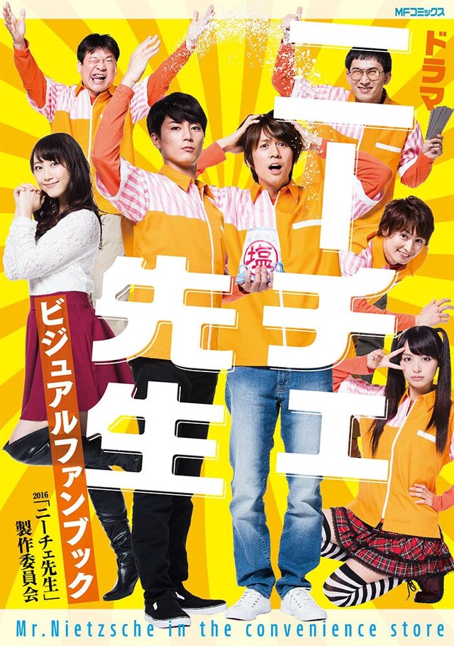 「ドラマ『ニーチェ先生』ビジュアルファンブック」