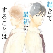 ドラマCD「起きて最初にすることは」ジャケット (c) Takako Shimura / Libre Publishing Co., Ltd.