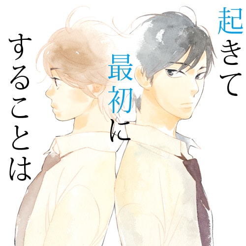 ドラマCD「起きて最初にすることは」ジャケット (c) Takako Shimura / Libre Publishing Co., Ltd.