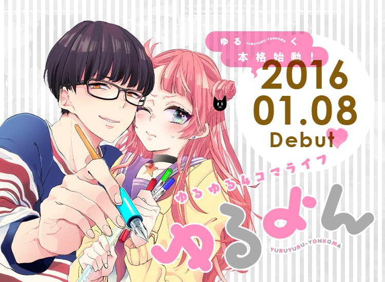 ゆるよんの告知ビジュアル。