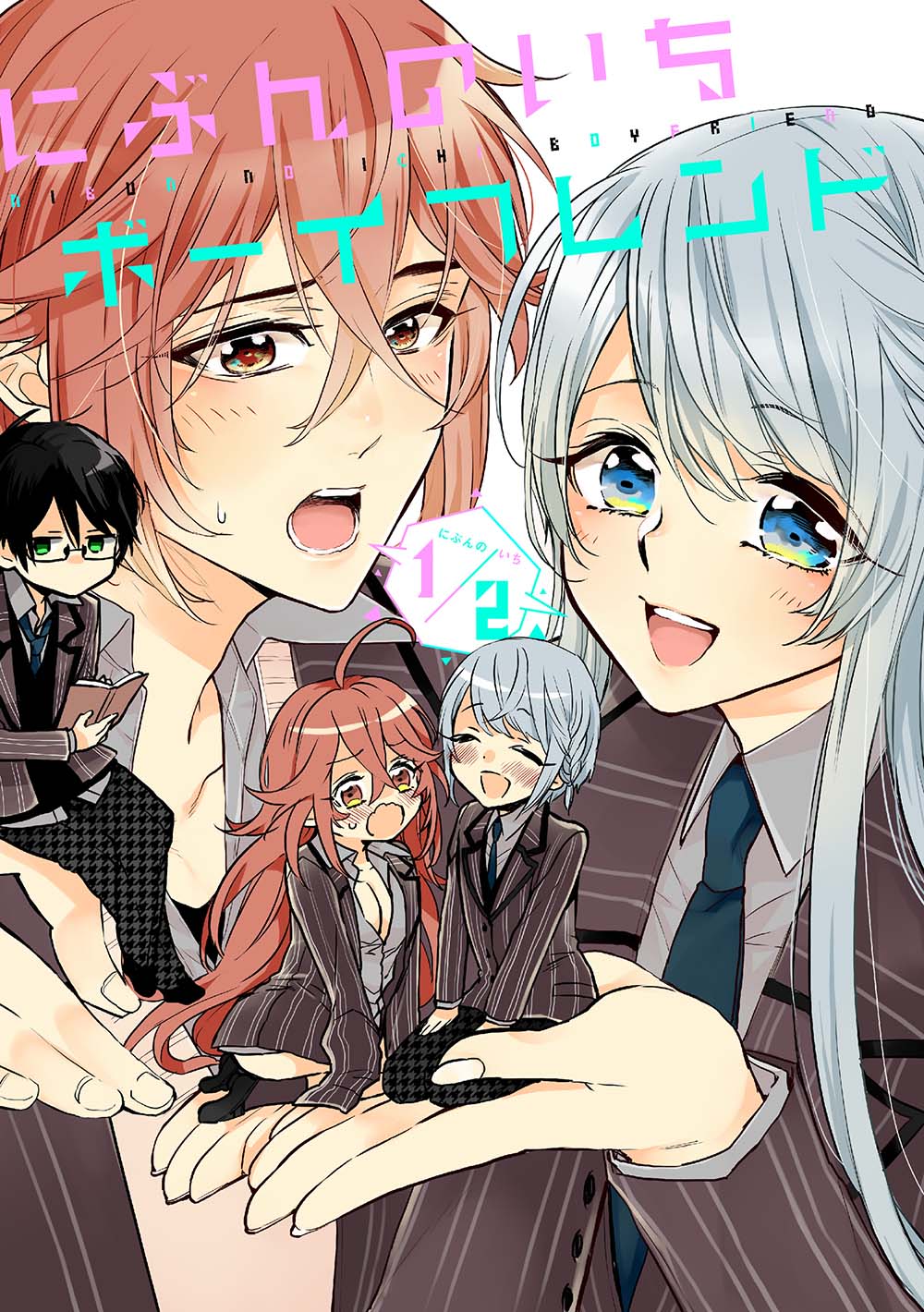 流星ハニー「にぶんのいちボーイフレンド」のイラスト。