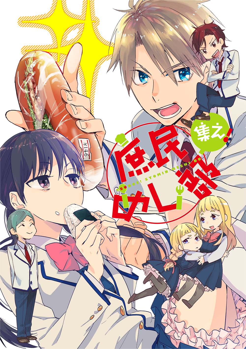 あおはる原作のもすまる「集え！庶民めし部」のイラスト。