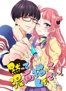 山本アタル「黙って漫画描いてくださいっ！」のイラスト。