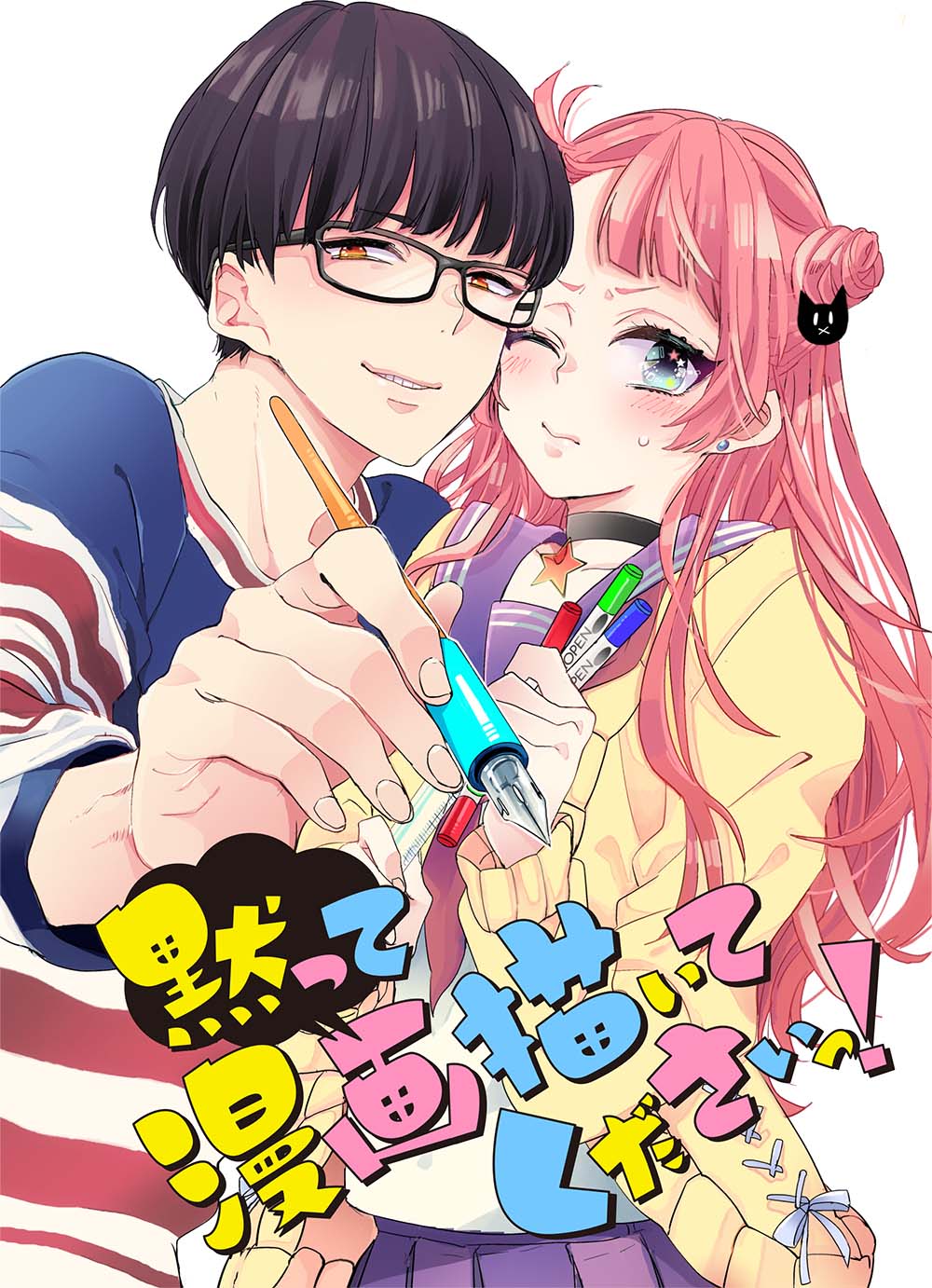 山本アタル「黙って漫画描いてくださいっ！」のイラスト。