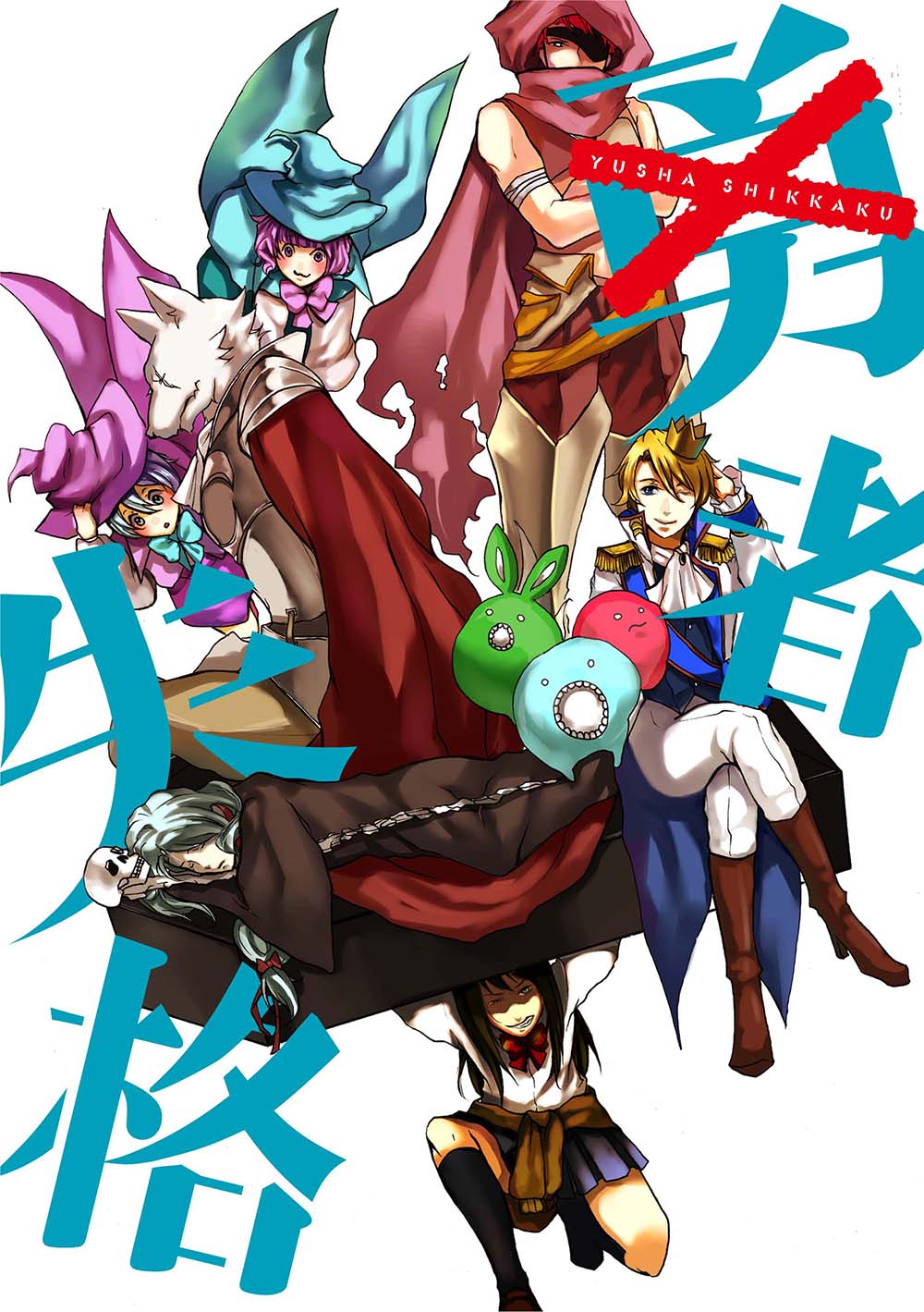 梟狼「勇者失格」のイラスト。