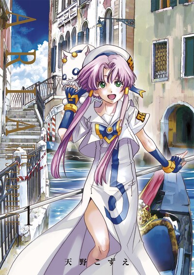 「ARIA 完全版 ARIA The MASTERPIECE」1巻