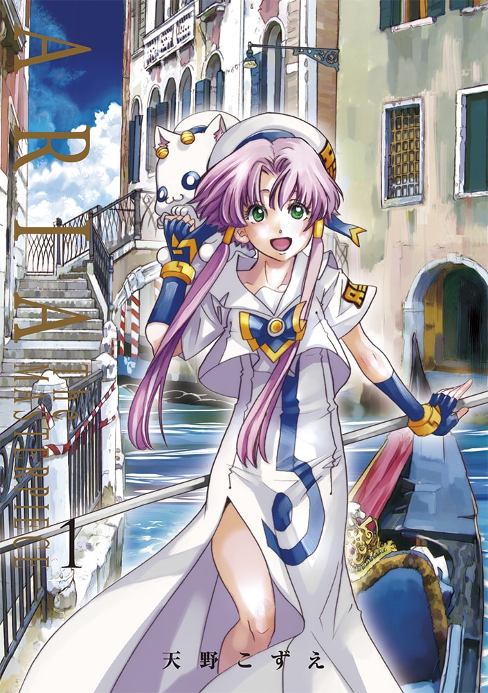 「ARIA 完全版 ARIA The MASTERPIECE」1巻