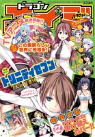 月刊ドラゴンエイジ2月号