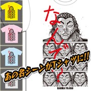 範馬勇次郎「なんで?」Tシャツ