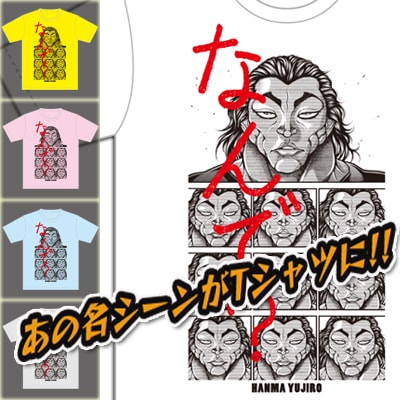 範馬勇次郎「なんで？」Tシャツ
