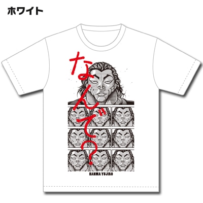 範馬勇次郎「なんで？」Tシャツ（ホワイト）