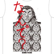 範馬勇次郎「なんで?」Tシャツ