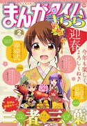 まんがタイムきらら2月号。この表紙イラストを使用した図書カードが、読者プレゼントされる。