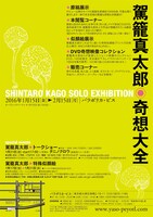 駕籠真太郎の展示会「奇想大全」フライヤーの裏面。