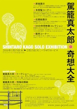 駕籠真太郎の展示会「奇想大全」フライヤーの裏面。