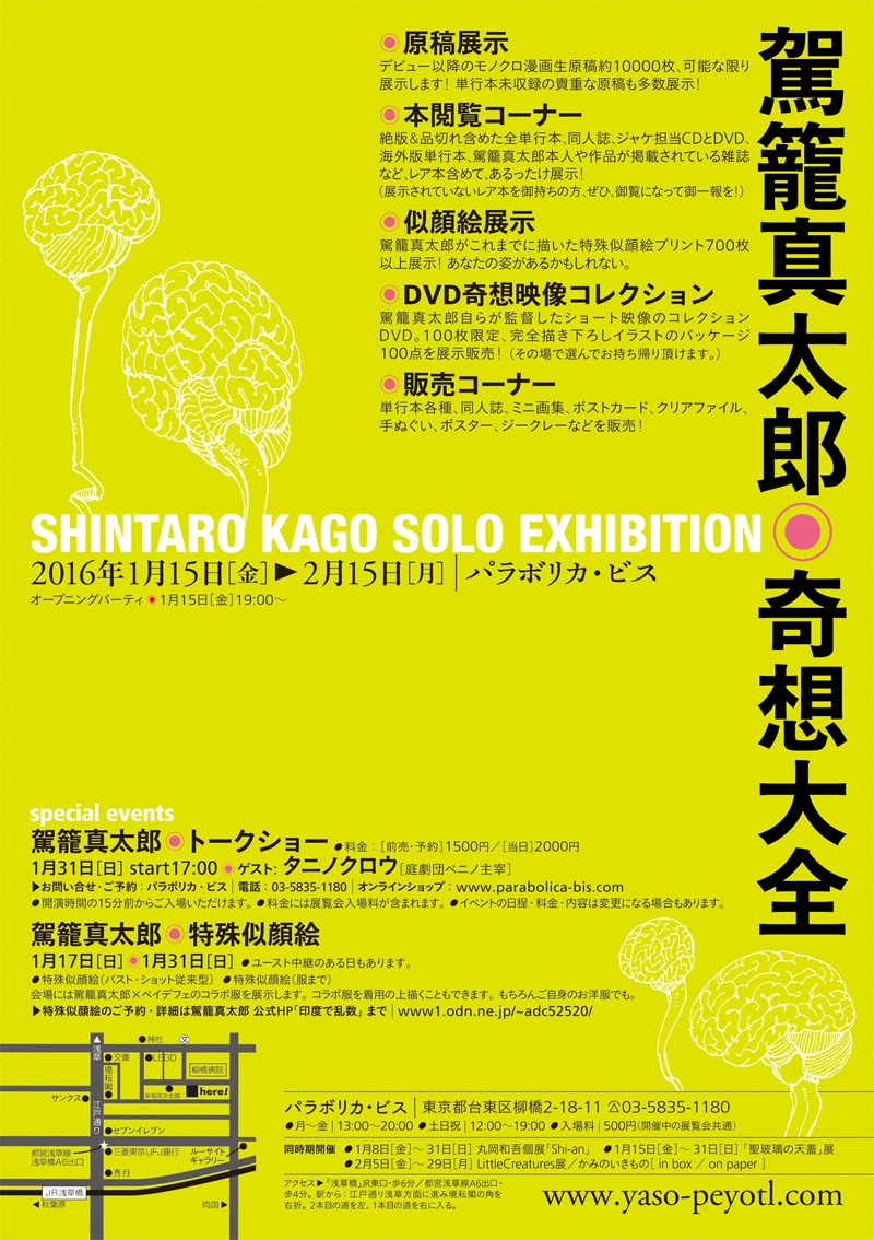 駕籠真太郎の展示会「奇想大全」フライヤーの裏面。
