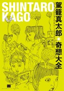 駕籠真太郎の展示会「奇想大全」フライヤー