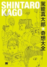駕籠真太郎の展示会「奇想大全」フライヤー