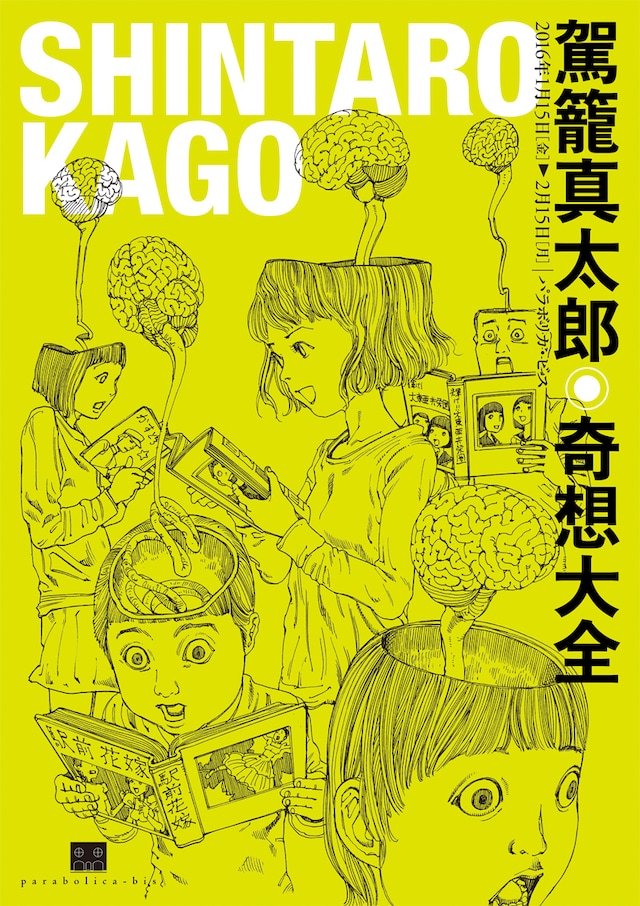 駕籠真太郎の展示会「奇想大全」フライヤー