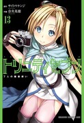 「トリニティセブン 7人の魔書使い」13巻