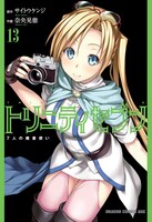 「トリニティセブン 7人の魔書使い」13巻