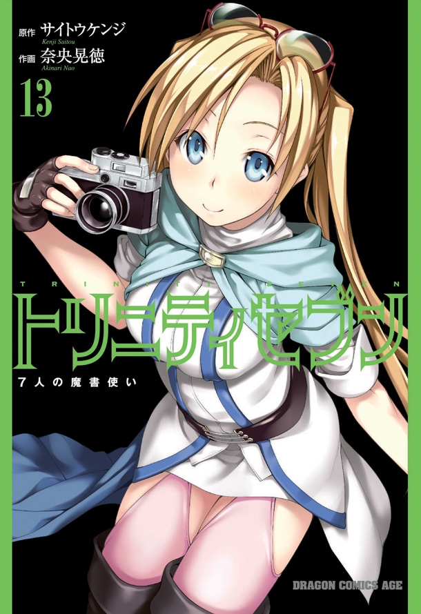 「トリニティセブン 7人の魔書使い」13巻