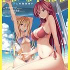 「トリニティセブン」オカヤドら28名参加アンソロ発売、アナ水着カバー付録に