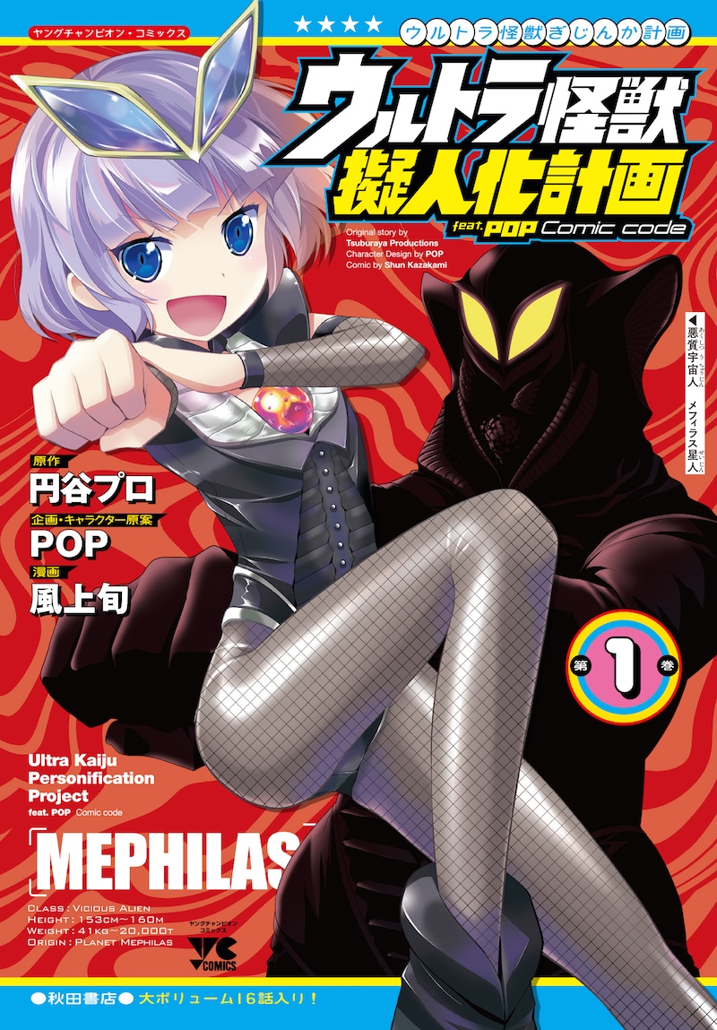 「ウルトラ怪獣擬人化計画 feat.POP Comic code」1巻