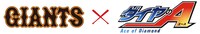 アニメ「ダイヤのA」と読売ジャイアンツのコラボロゴ。