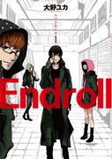 「Endroll」1巻