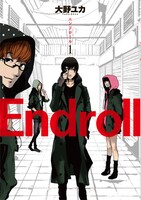 「Endroll」1巻