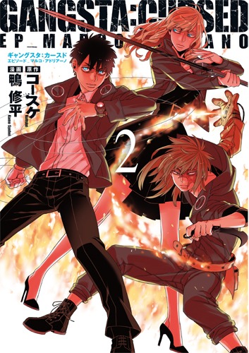 「GANGSTA:CURSED.EP_MARCO ADRIANO」2巻