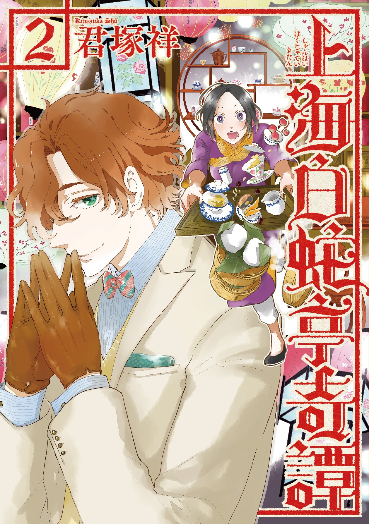 特典に「文スト」春河35が寄稿、君塚祥の中国あやかしミステリー2巻