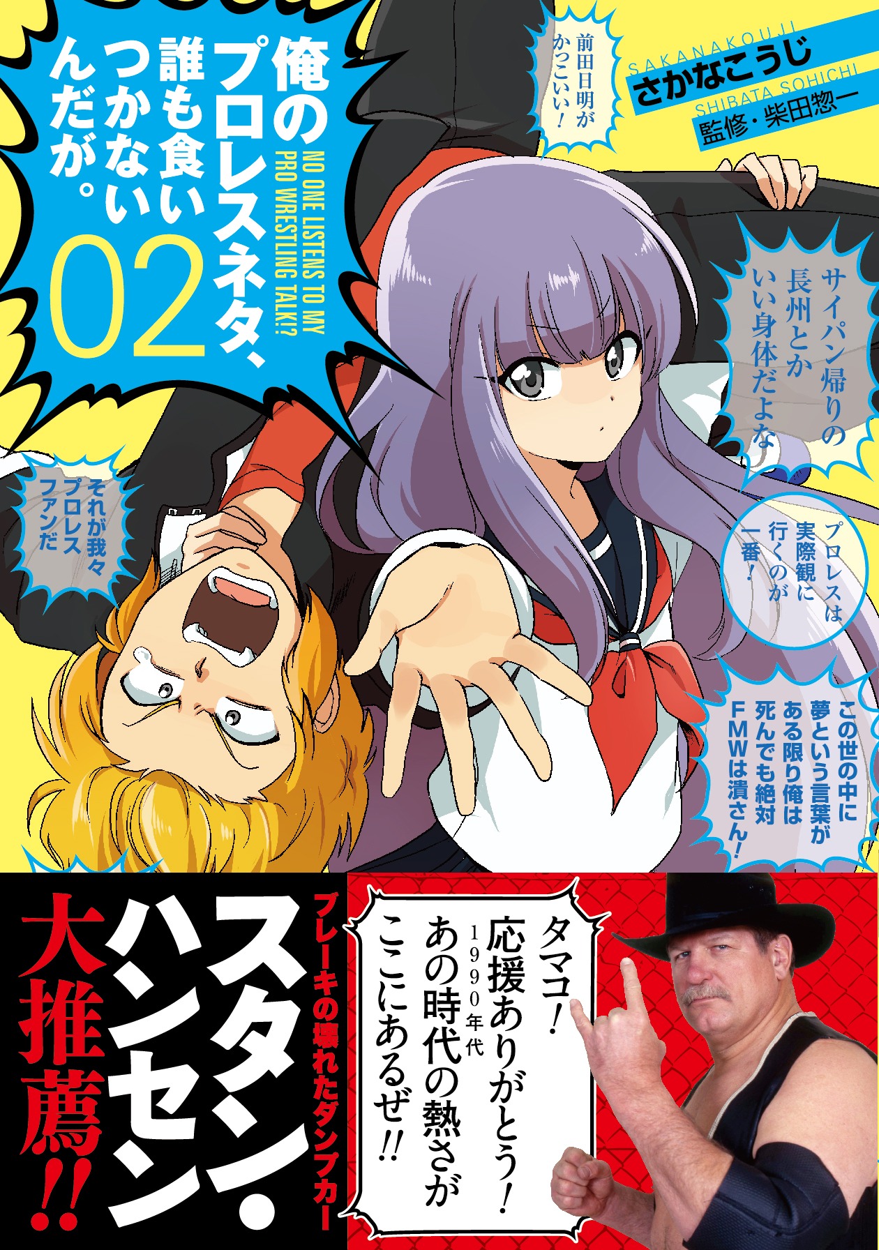 「俺のプロレスネタ、誰も食いつかないんだが」2巻