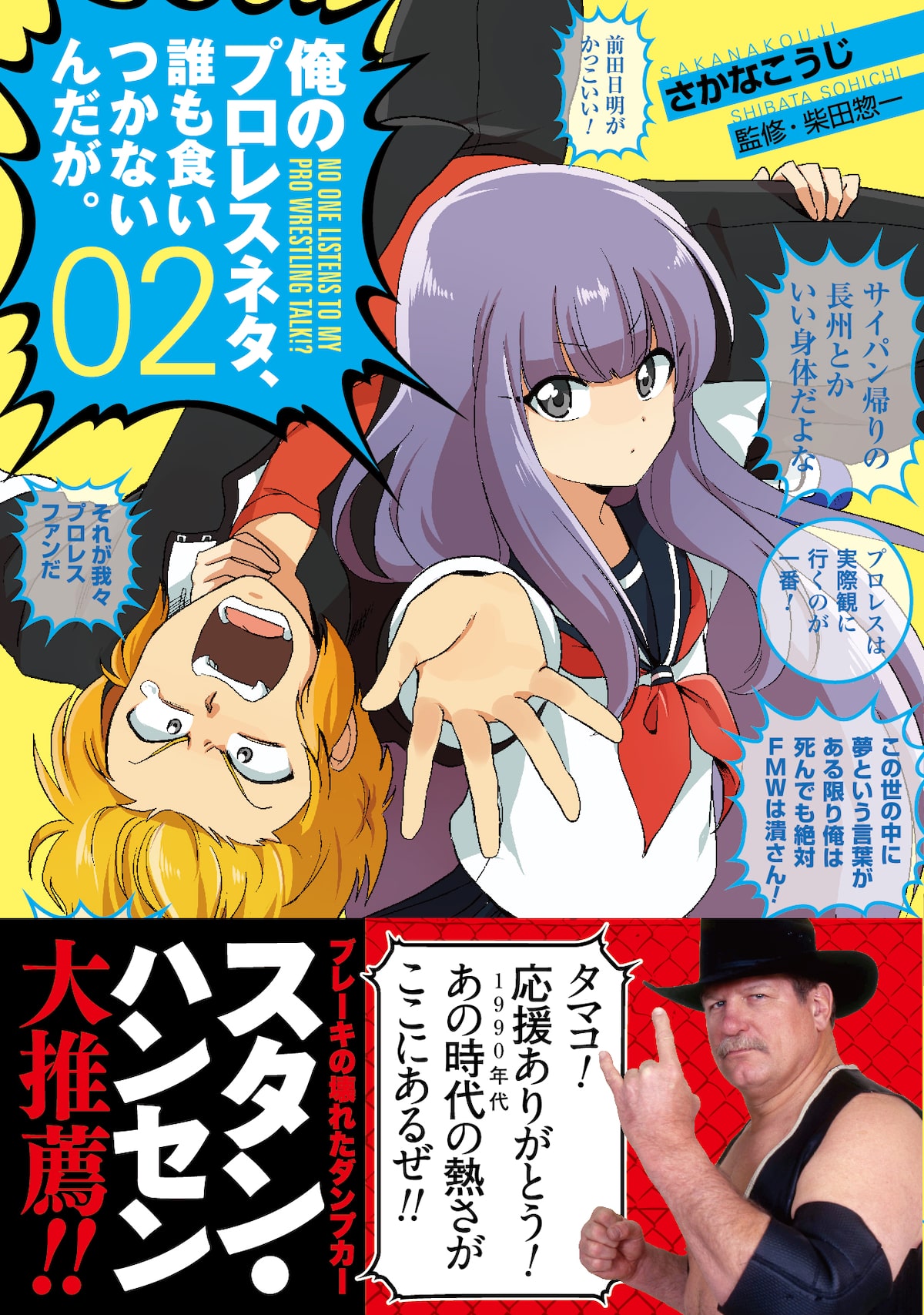 ハンセンも大推薦の 俺のプロレスネタ 誰も食いつかないんだが 完結2巻 コミックナタリー