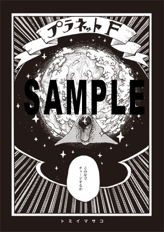 トミイマサコ作品のサンプル。