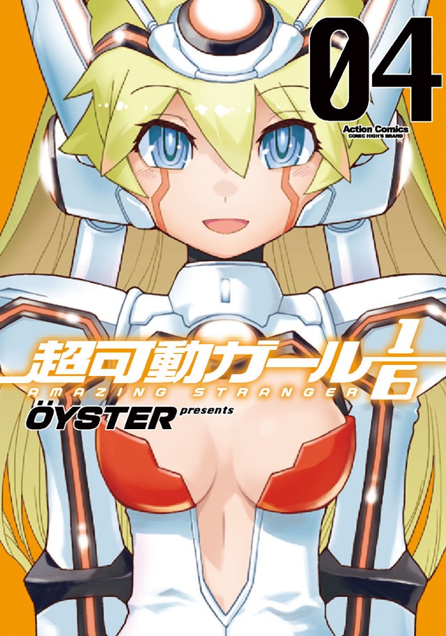 「超可動ガール1/6」4巻
