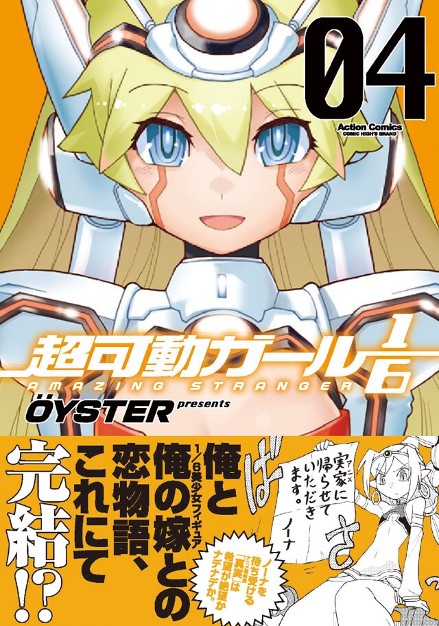 OYSTERが描く動くフィギュアとのラブコメ「超可動ガール1/6」最終巻