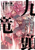 「買厄懸場帖 九頭竜KUZURYU」1巻