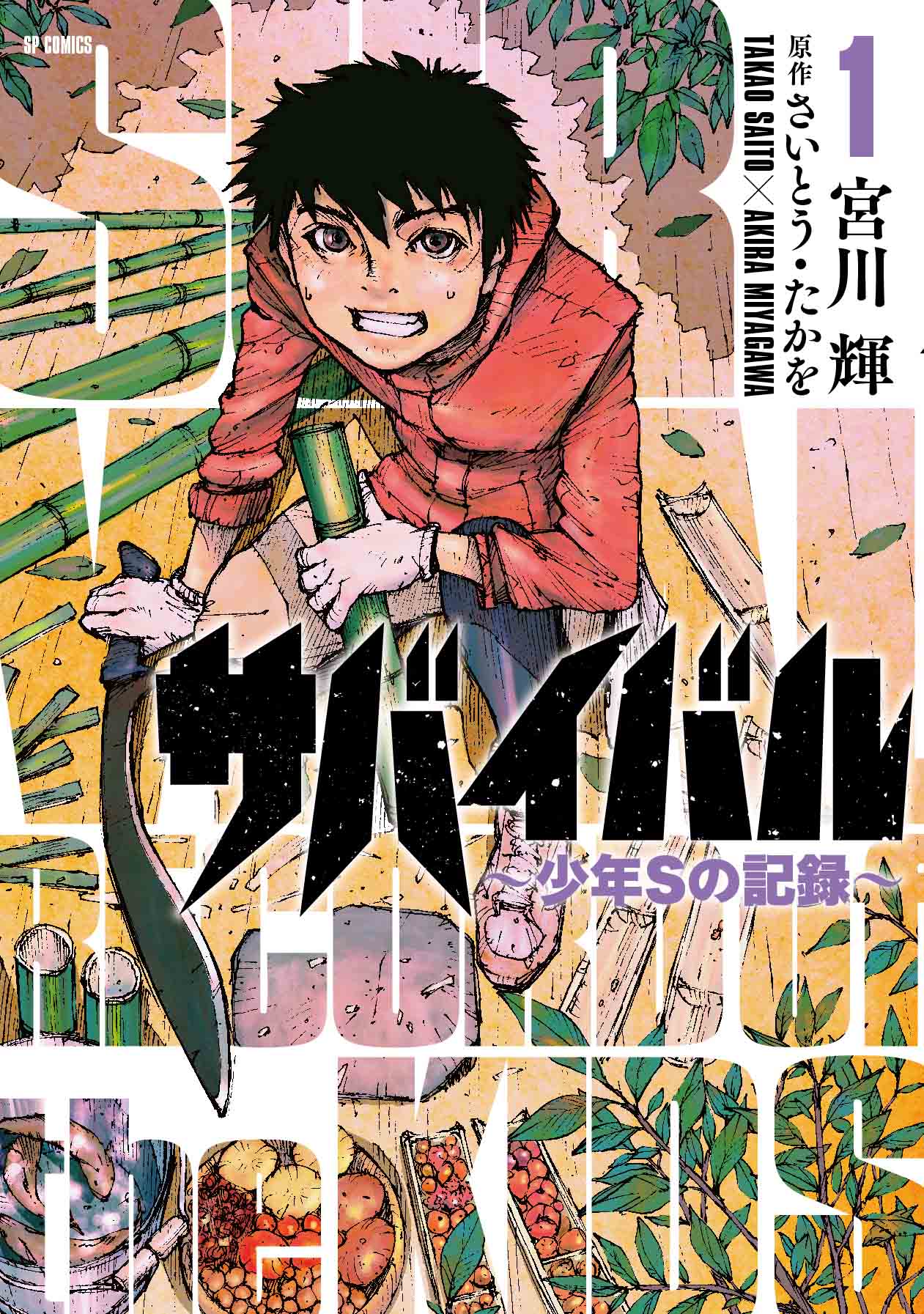 「サバイバル～少年Sの記録～」1巻