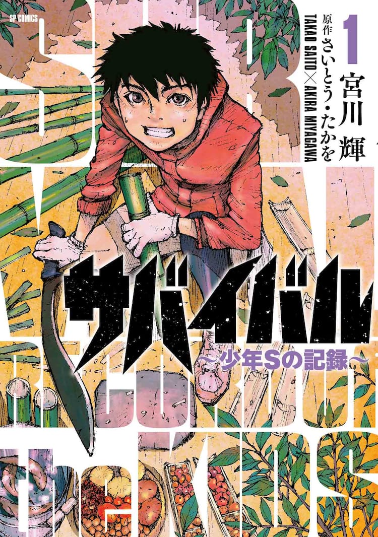 少年サンデー1976年36〜39号 さいとうたかを『サバイバル』連載開始  