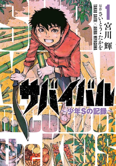 「サバイバル～少年Sの記録～」1巻