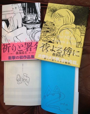 森泉岳土のサイン本イメージ※実際のサインとは異なる場合があります